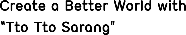 사랑하고, 또 사랑하고, 또 사랑하는 마음