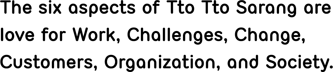 또또사랑의 6가지 사랑은 일, 도전, 변화, 고객, 조직, 사회에 대한 사랑 입니다.